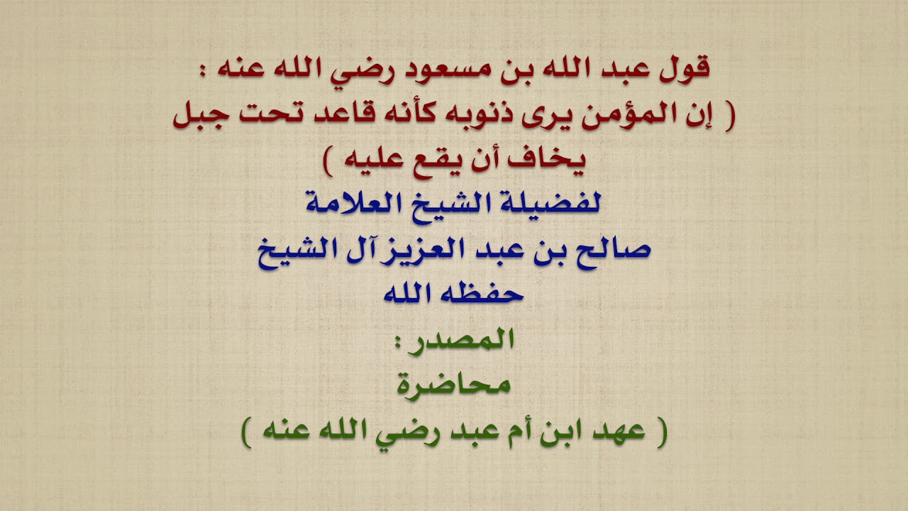 الشيخ صالح آل الشيخ : قول عبد الله بن مسعود رضي الله عنه    إن المؤمن يرى ذنوبه كأنه قاعد تحت جب