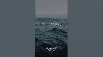 { وَذَا النُّونِ إِذْ ذَهَبَ مُغَاضِبًا فَظَنَّ أَنْ لَنْ نَقْدِرَ عَلَيْهِ } القارئ ادريس ابكر
