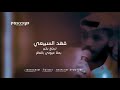 فهد السبيعي ترجع بخير بملا عيوني بالنظر