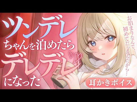 【耳かき/ASMR】ツンデレちゃんを泊めたらデレデレになった【バイノーラル】