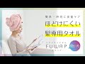 ふわっと「巻くだけ吸水」で簡単・時短に美髪ケア！ヘアドライタオルFUWAP フワップ
