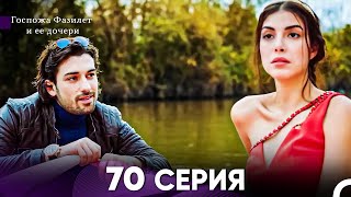 картинка: Госпожа Фазилет и её дочери 70 Серия (Русская озвучка)