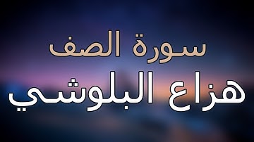 سورة الصف كاملة بتلاوة القارئ هزاع البلوشي