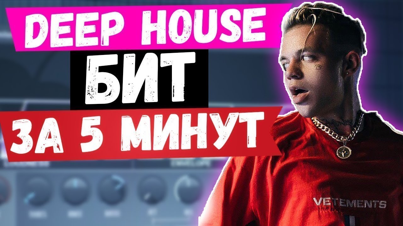 Дип бит. Биты хаус.
