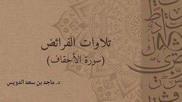 سورة الأحقاف، د. ماجد بن سعد الدويس غفر الله له ولوالديه ولشيوخه وطلابه ومن استمع لتلاوته ومن نشرها