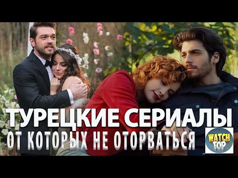 Топ Турецких Сериалов От Которых Не Оторваться