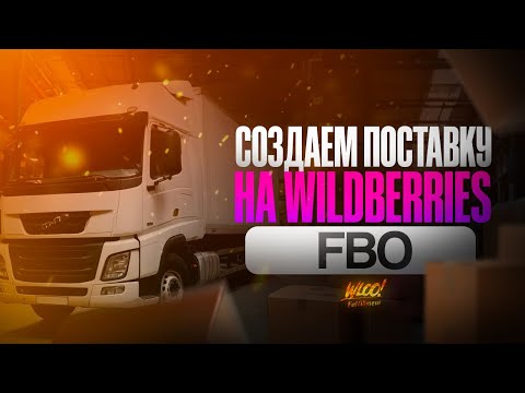 Как создать поставку на Вайлдберриз? Пошаговый урок по отгрузки на FBO