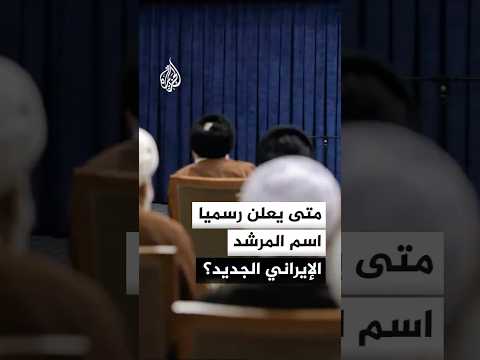 متى يُعلن رسميا اسم المرشد الإيراني الجديد؟