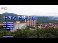 海来阿木 十万八千梦少年 Singalong Music Video 海来阿木 十万八千梦少年 Singalong Music Video