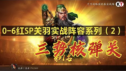 【核弹关】85%高发动，爆3.5万总伤！SP关羽实战阵容系列！｜三国志战略版 - 天天要闻