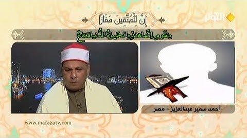 تلاوة المتسابق المصري احمد سمير عبدالعزيز مسابقة قناة الكوثر رمضان 2015