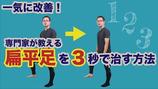 一気に改善！偏平足を３秒で治す方法