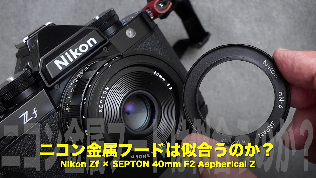 Nikon Zf x SEPTON 40mm F2 Z | Does the Nikon metal hood look good