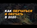 Как обучаться и обучать в 2020 | Лучший путь для самообразования