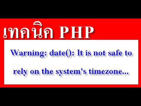 php วันที่ปัจจุบัน  New  เทคนิค php #4 วันที่ไม่แสดงผล Warning: date(): It is not safe to rely on the system's timezone...