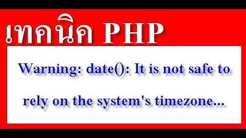 เทคนิค php #4 วันที่ไม่แสดงผล Warning: date(): It is not safe to rely on the system