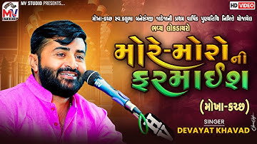 મોરે-મોરોની ફરમાઈશ | Devayat Khavad | Mokha-Kutch | Mv Studio