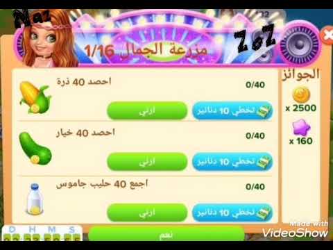 مهمة مزرعة الجمال للمزرعة السعيدة