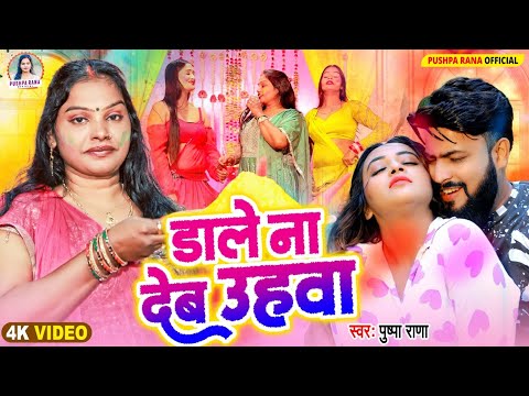 Video - डाले ना देब उहवा | #Pushpa Rana का देहाती होली | #Holi Geet 2026 | Dale Na Deb Uhawa