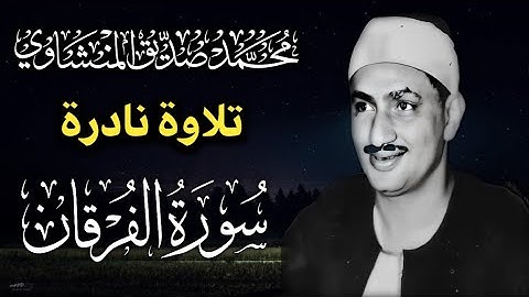 تلاوة نادرة لأول مرة من سورة الفرقان | محمد صديق المنشاوي | الصوت الذي يخترق الروح