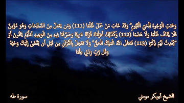 سورة طه و ق II الشيخ أبوبكر مومني صلاة العشاء ليلة 12 رمضان 1440 هـ