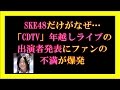 SKE48だけがなぜ...「CDTV」年越しライブの出演者発表にファンの不満が爆発