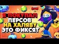 Я ПОКУПАЛ ПЕРСОВ НА ХАЛЯВУ ЗАЧЕМ ЭТО ФИКСЯТ ОБНОВЛЕНИЕ Бравл Старс / BRAWL STARS