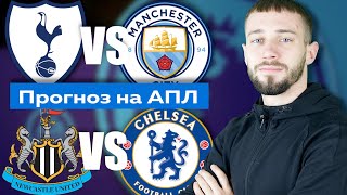 Тоттенхэм - Манчестер Сити 2 - 0 / Ньюкасл - Челси 0 - 2 / ПРогноз и ставка на матч АПЛ