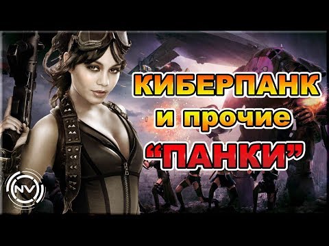 Жанры фантастики "ПАНКИ" | NVision