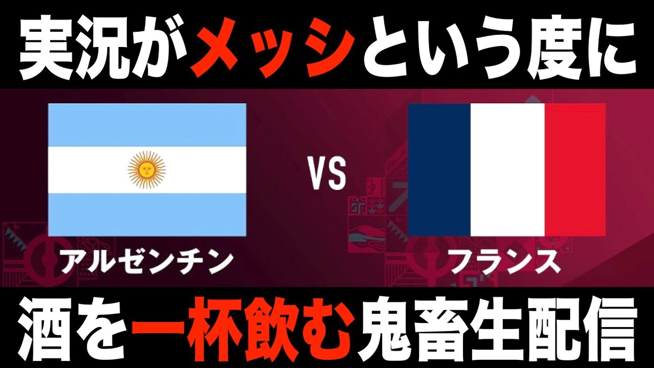 鬼畜生配信 アルゼンチンvsフランス Fifaワールドカップ 決勝 メッシ飲み Youtube