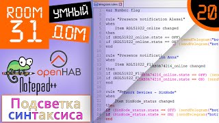 20. Неужели так проще программировать? Подсветка синтаксиса OpenHAB в Notepad++ | Room31 screenshot 4