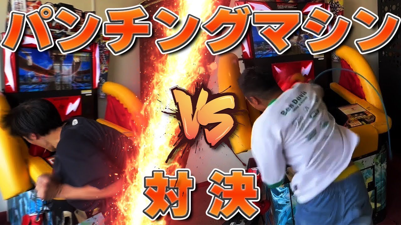 パンチングマシーン❗️】元プロボクサーのパンチの威力は⁉️ - YouTube