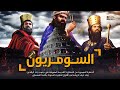 تاريخ السومريين | كيف كانت حضارتهم - ما هي ليلة المعراج السومرية !