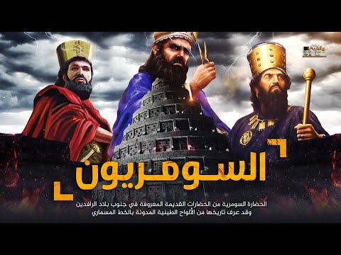 تاريخ السومريين | كيف كانت حضارتهم - ما هي ليلة المعراج السومرية !