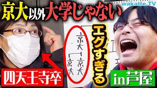 【京大以外認めない】スーパーお金持ちの街で学歴家系図！in兵庫県 芦屋【wakatte TV】#1043
