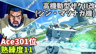 オバブ【Ace301位】【高機動型ザクII改(シン・マツナガ機)】熟練度11 猛者の戦い324【EXVS2OB】