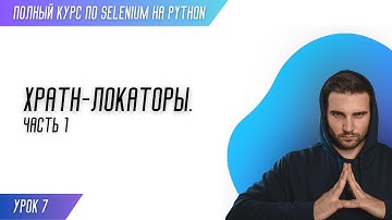 ПОИСК XPATH ЛОКАТОРОВ - ЧАСТЬ 1 # Урок 7 - SELENIUM (Полный курс)