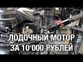 ⚙️🔩🔧Лодочный мотор за 10 000 рублей