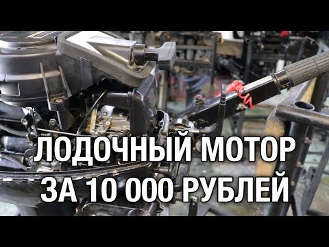 Видео: ⚙️🔩🔧Лодочный мотор за 10 000 рублей