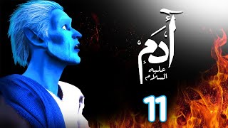 مسلسل ادم عليه السلام | الحلقة 11 | رمضان 2021 | Adam Series
