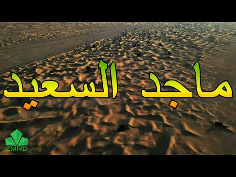 ماجد السعيد اه من حال كل مانوينا نلتقي قالو محال