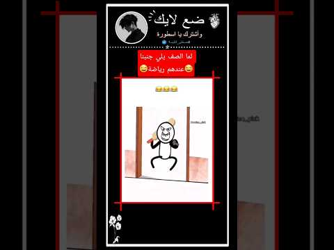 لما الصف يلي جنبنا عندهم حصه رياضه