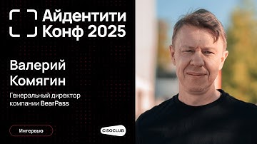 Валерий Комягин (BearPass) про сотрудничество с Индид и будущее защиты айдентити