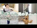 【密着】1歳1ヶ月男の子の一日ルーティン！｜新居での１本目動画！