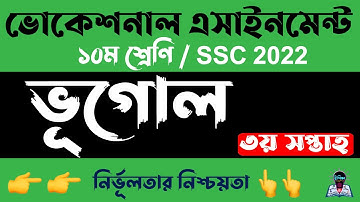 ভোকেশনাল এসএসসি ২০২২ ৩য় সপ্তাহের ভূগোল এসাইনমেন্ট ।Vocational SSC 2022 3rd week Geography Assignment