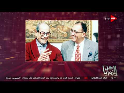 كل الزوايا محمد سلماوي يتحدث عن كتابه في حضرة نجيب محفوظ