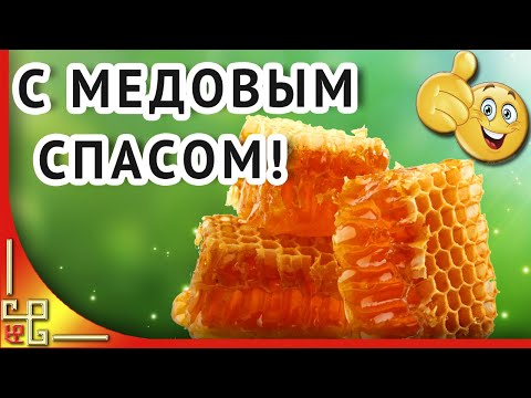 14 августа Медовый Спас. Красивое поздравление с Медовым Спасом