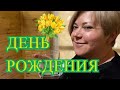 Вот так мы отдыхаем!Как прошел день рождения у Светланы Журавлёвой?!15 марта 2021 год Донбасс Лиман!