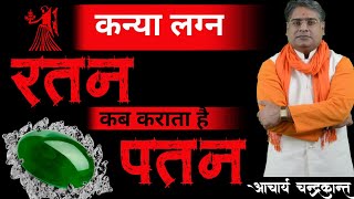 कन्या राशि कौनसा रतन पहनें | Kanya Rashi Konsa Ratna Pehne | #GemstoneRings | Acharya Chandrakant