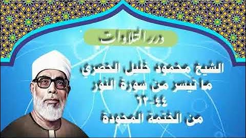 الشيخ محمود خليل الحصري ما تيسر من سورة النور من الختمة المجودة